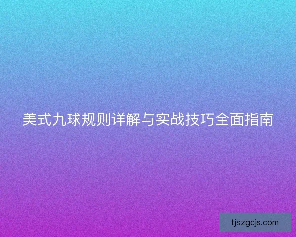 美式九球规则详解与实战技巧全面指南 美式九球规则详解与实战技巧全面指南